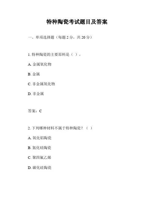 特种陶瓷考试题目及答案