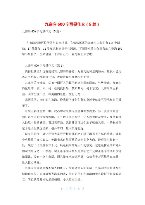 九寨沟600字写景作文(5篇)