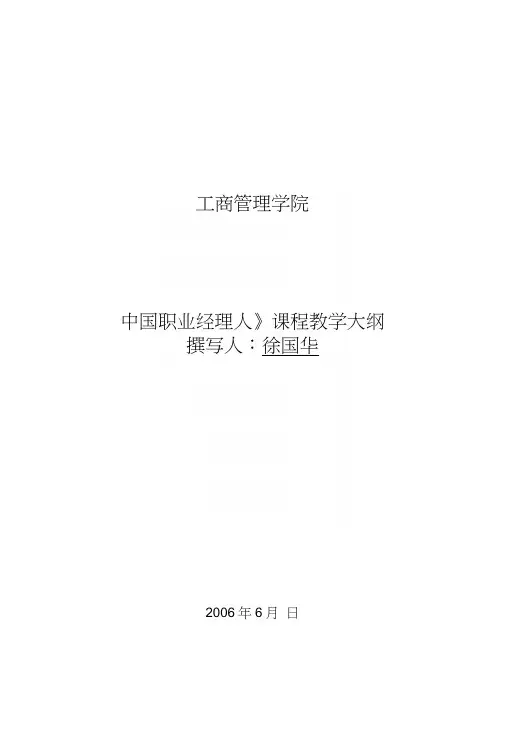 南京财经大学：《中国职业经理人》课程教学大纲.docx