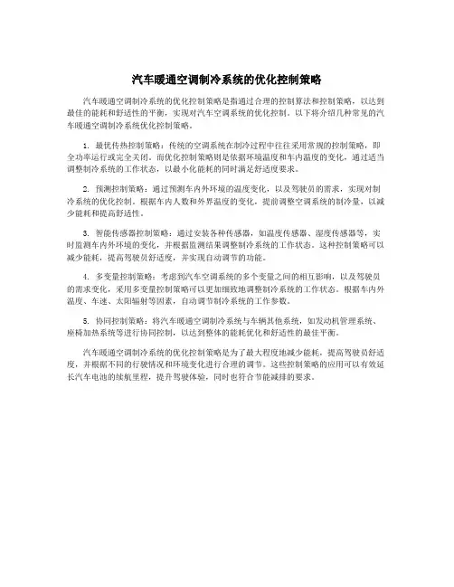 汽车暖通空调制冷系统的优化控制策略
