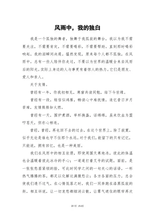 风雨中,我的独白_高三作文