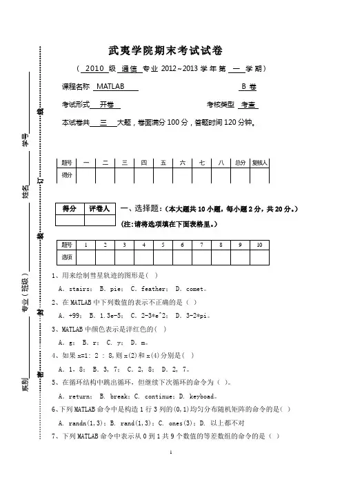 期末MATLAB(B卷)+答案+评分标准
