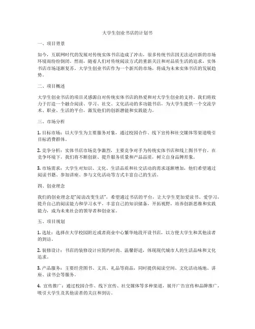 大学生创业书店的计划书