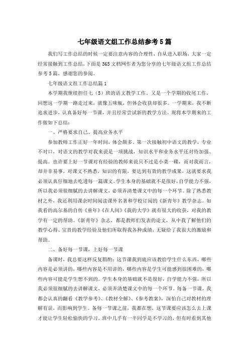 七年级语文组工作总结参考5篇