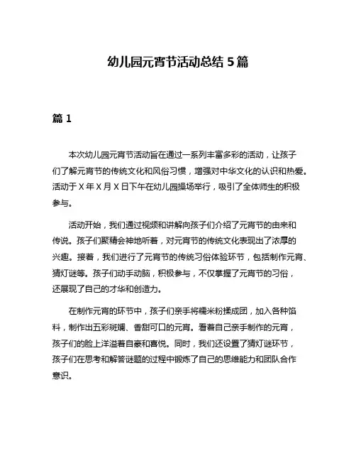 幼儿园元宵节活动总结5篇