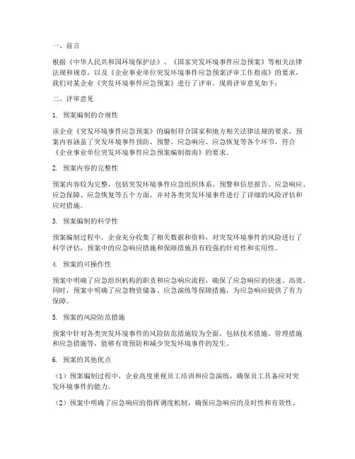 环境事件应急预案评审意见