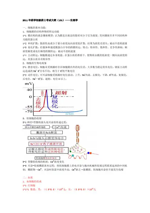 药士考试-生理学