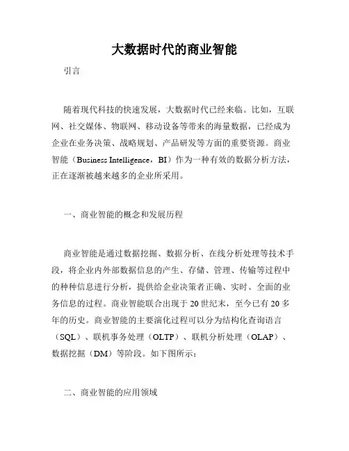 大数据时代的商业智能