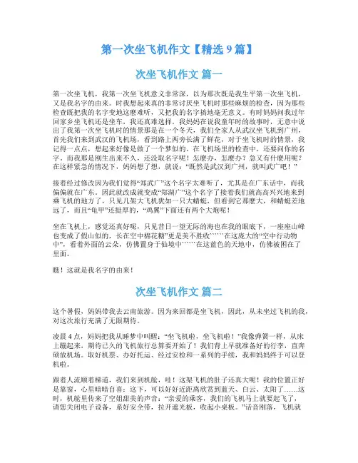 第一次坐飞机作文【精选9篇】
