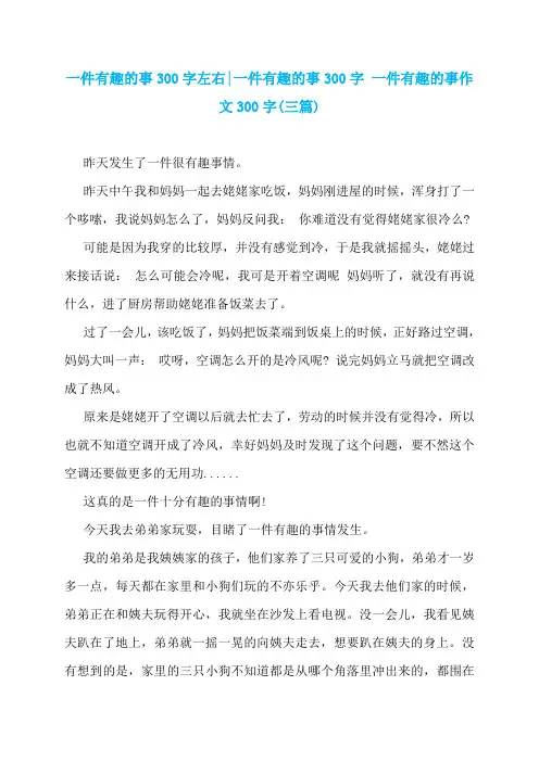 一件有趣的事300字左右-一件有趣的事300字 一件有趣的事作文300字(三篇)