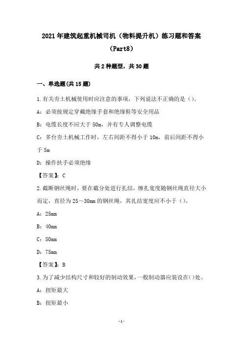 2021年建筑起重机械司机(物料提升机)练习题和答案(Part8)