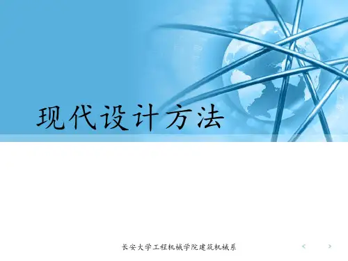 现代设计方法第三章