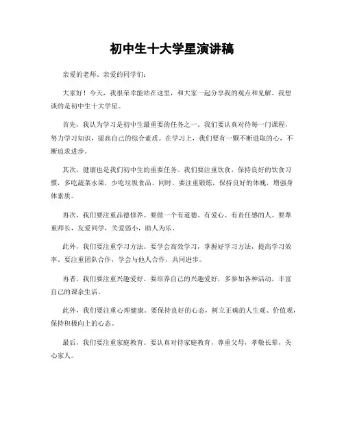 初中生十大学星演讲稿
