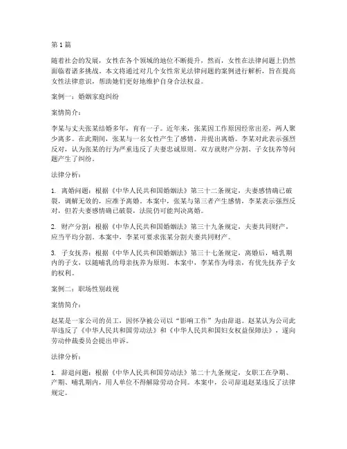 女性常见法律问题案例(3篇)
