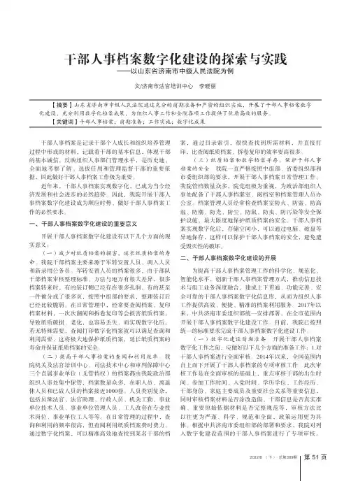 干部人事档案数字化建设的探索与实践——以山东省济南市中级人民法院为例