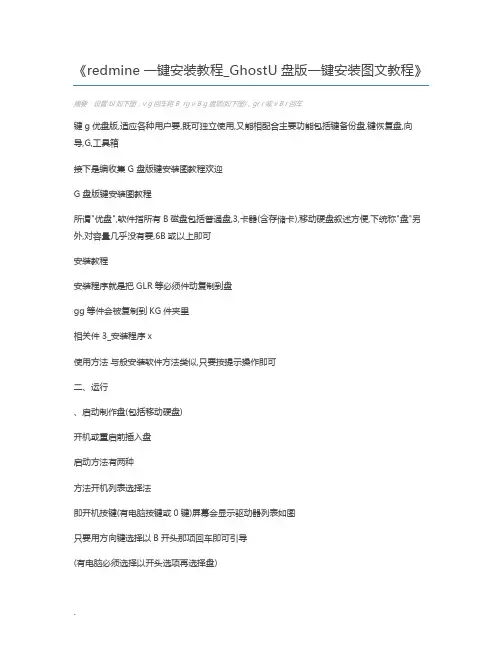 redmine一键安装教程_GhostU盘版一键安装图文教程