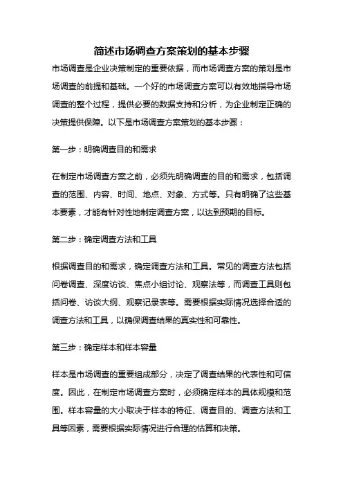 简述市场调查方案策划的基本步骤