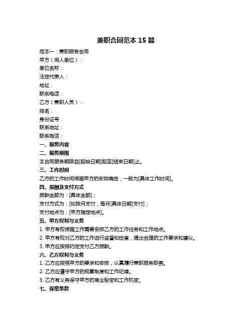 兼职合同范本15篇