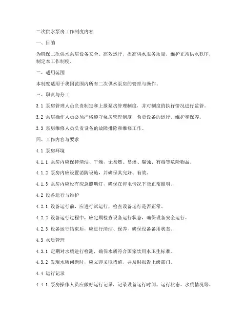 二次供水泵房工作制度内容