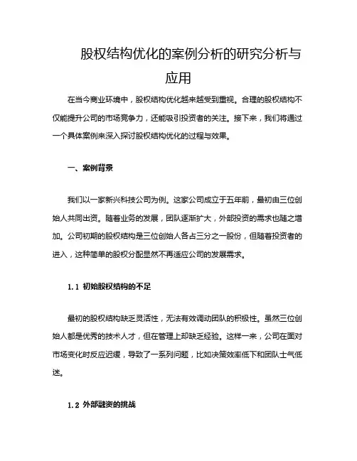 股权结构优化的案例分析的研究分析与应用