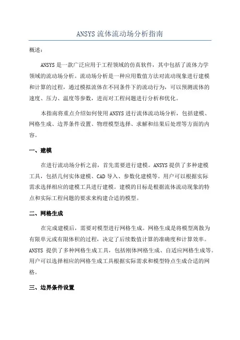 ANSYS流体流动场分析指南