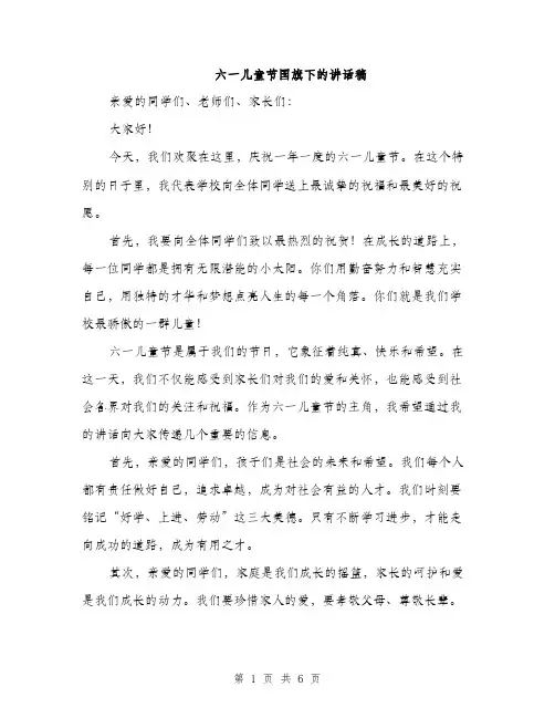 六一儿童节国旗下的讲话稿（3篇）