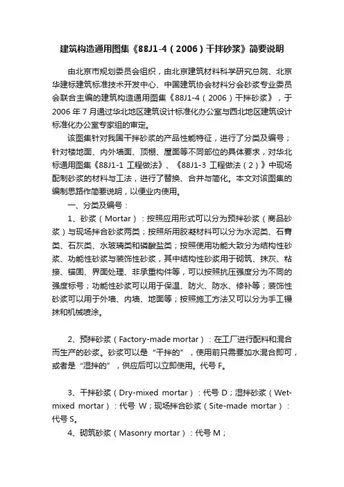 建筑构造通用图集《88J1-4（2006）干拌砂浆》简要说明
