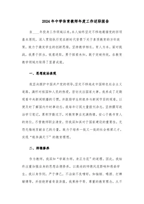 2024年中学体育教师年度工作述职报告（五篇）