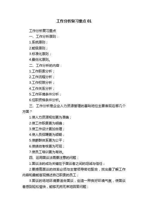 工作分析复习重点01