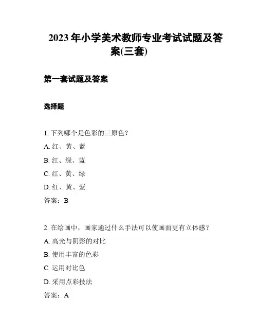 2023年小学美术教师专业考试试题及答案(三套)