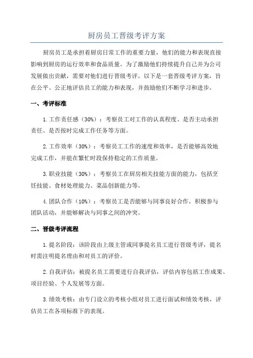 厨房员工晋级考评方案