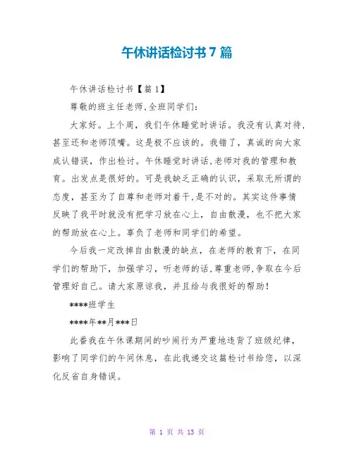 午休讲话检讨书7篇