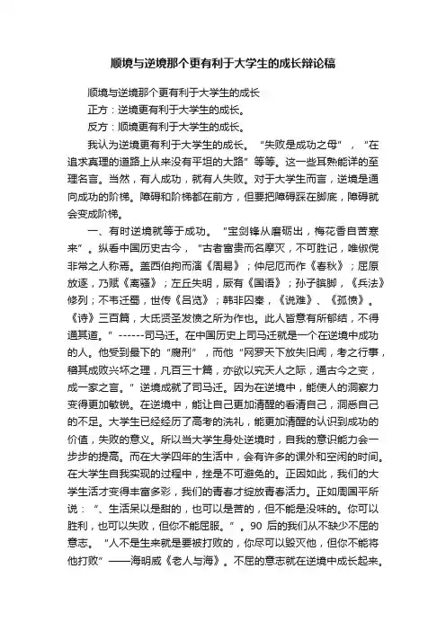 顺境与逆境那个更有利于大学生的成长辩论稿