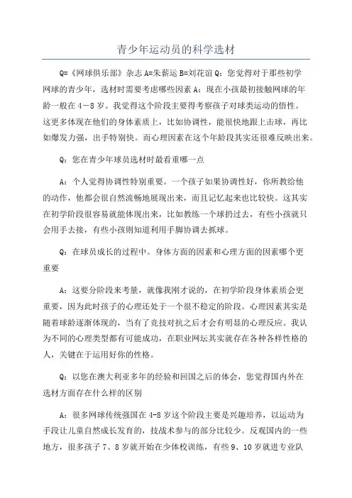 青少年运动员的科学选材