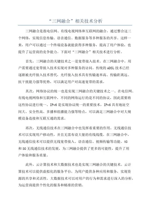 “三网融合”相关技术分析