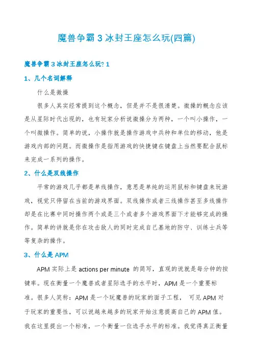 魔兽争霸3冰封王座怎么玩(四篇)