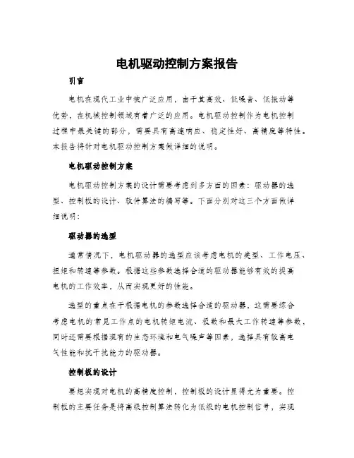 电机驱动控制方案报告