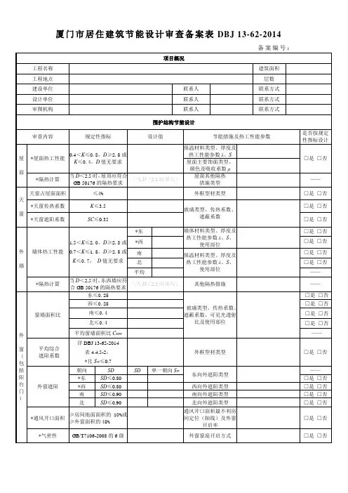 厦门市居住建筑节能设计审查备案表DBJ 13-62-2014