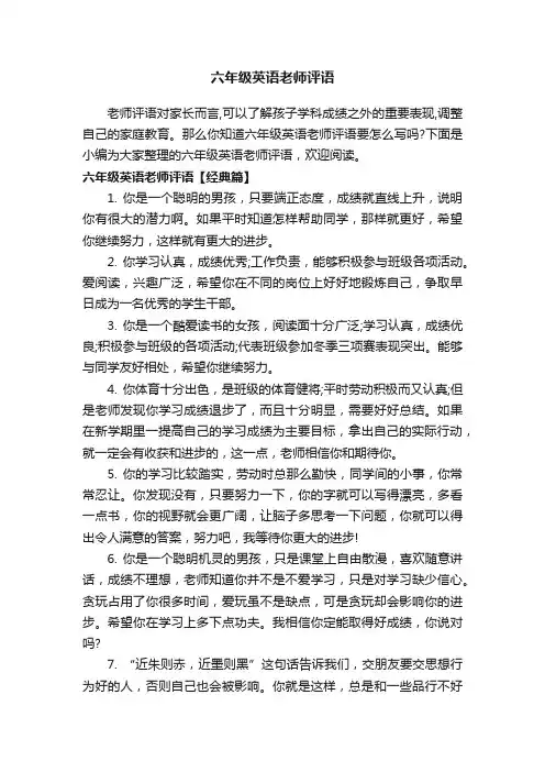六年级英语老师评语