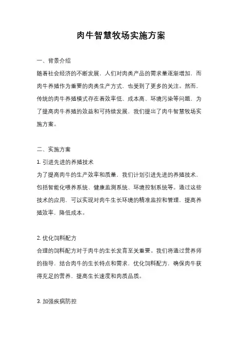 肉牛智慧牧场实施方案