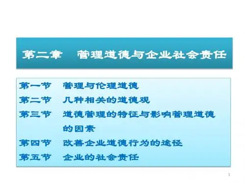 【精编】管理道德与企业社会责任教材PPT课件
