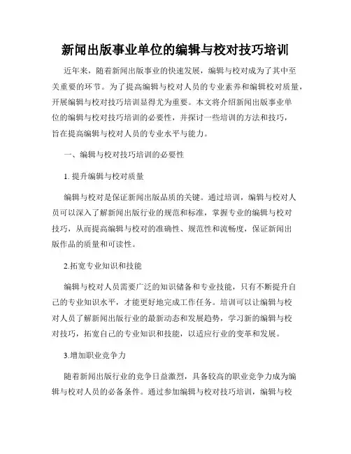 新闻出版事业单位的编辑与校对技巧培训