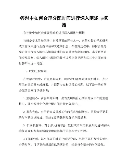 答辩中如何合理分配时间进行深入阐述与概括