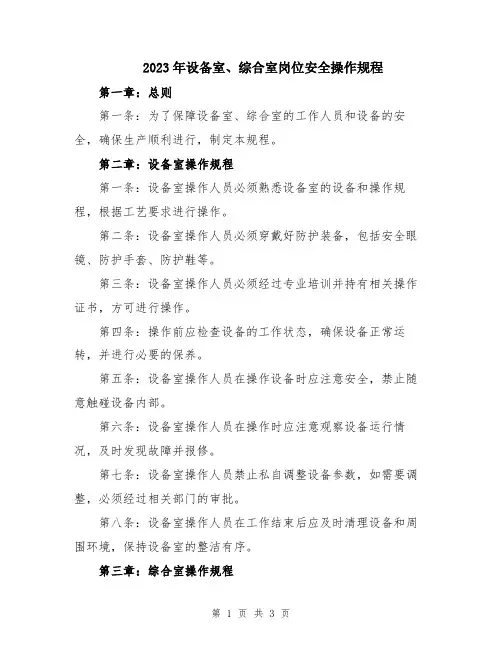2023年设备室、综合室岗位安全操作规程
