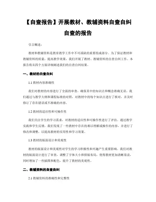 【自查报告】开展教材、教辅资料自查自纠自查的报告