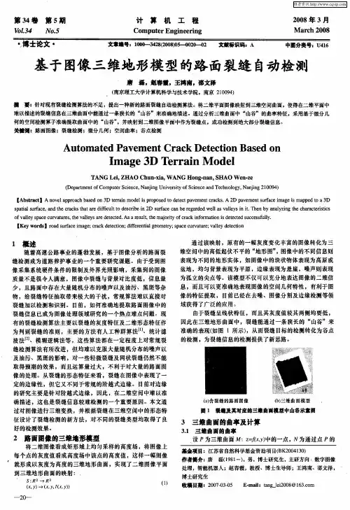 基于图像三维地形模型的路面裂缝自动检测