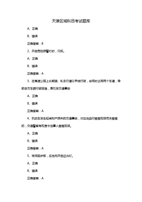 天津区域科目考试题库