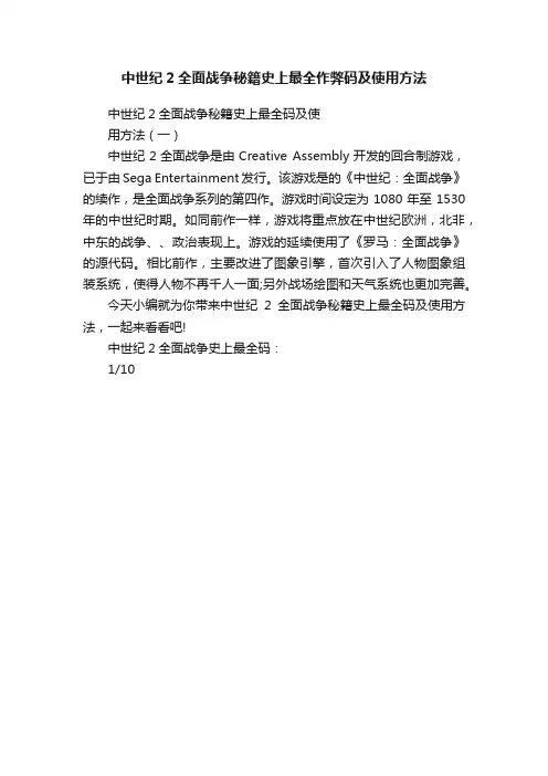 中世纪2全面战争秘籍史上最全作弊码及使用方法