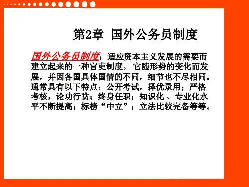第2章国外公务员制度