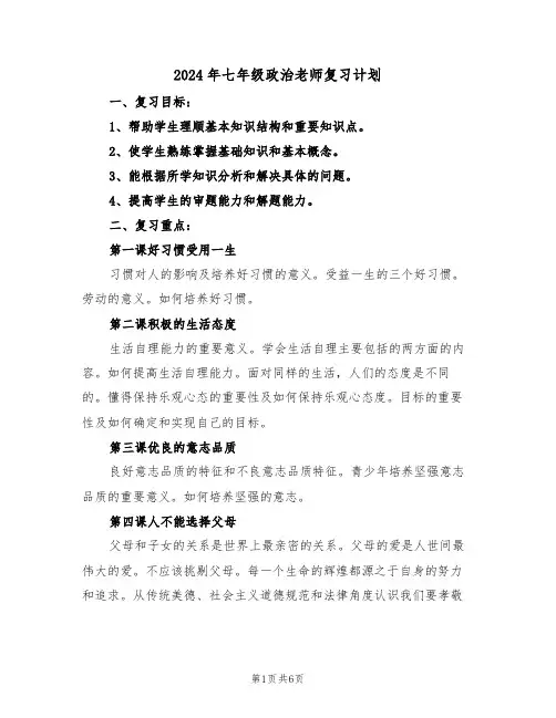 2024年七年级政治老师复习计划（二篇）
